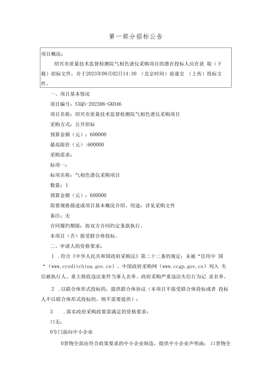 质量技术监督检测院气相色谱仪采购项目招标文件.docx_第3页