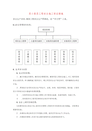 某小高层工程安全施工保证措施.docx