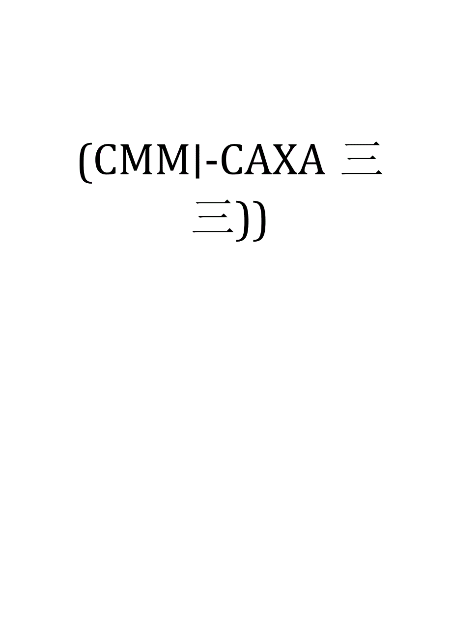 CAD-CAM实训—CAXA软件教案.docx_第1页