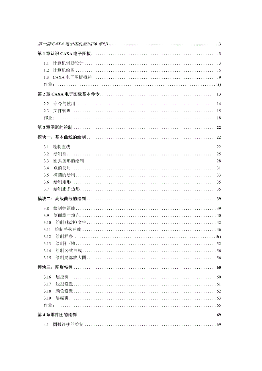 CAD-CAM实训—CAXA软件教案.docx_第3页