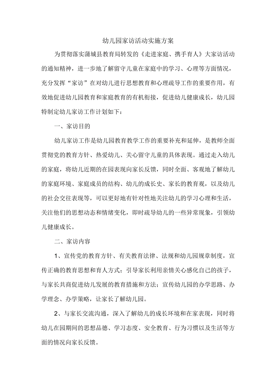 幼儿园家访活动实施方案.docx_第1页