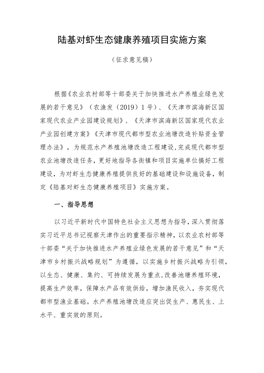 陆基对虾生态健康养殖项目实施方案.docx_第1页