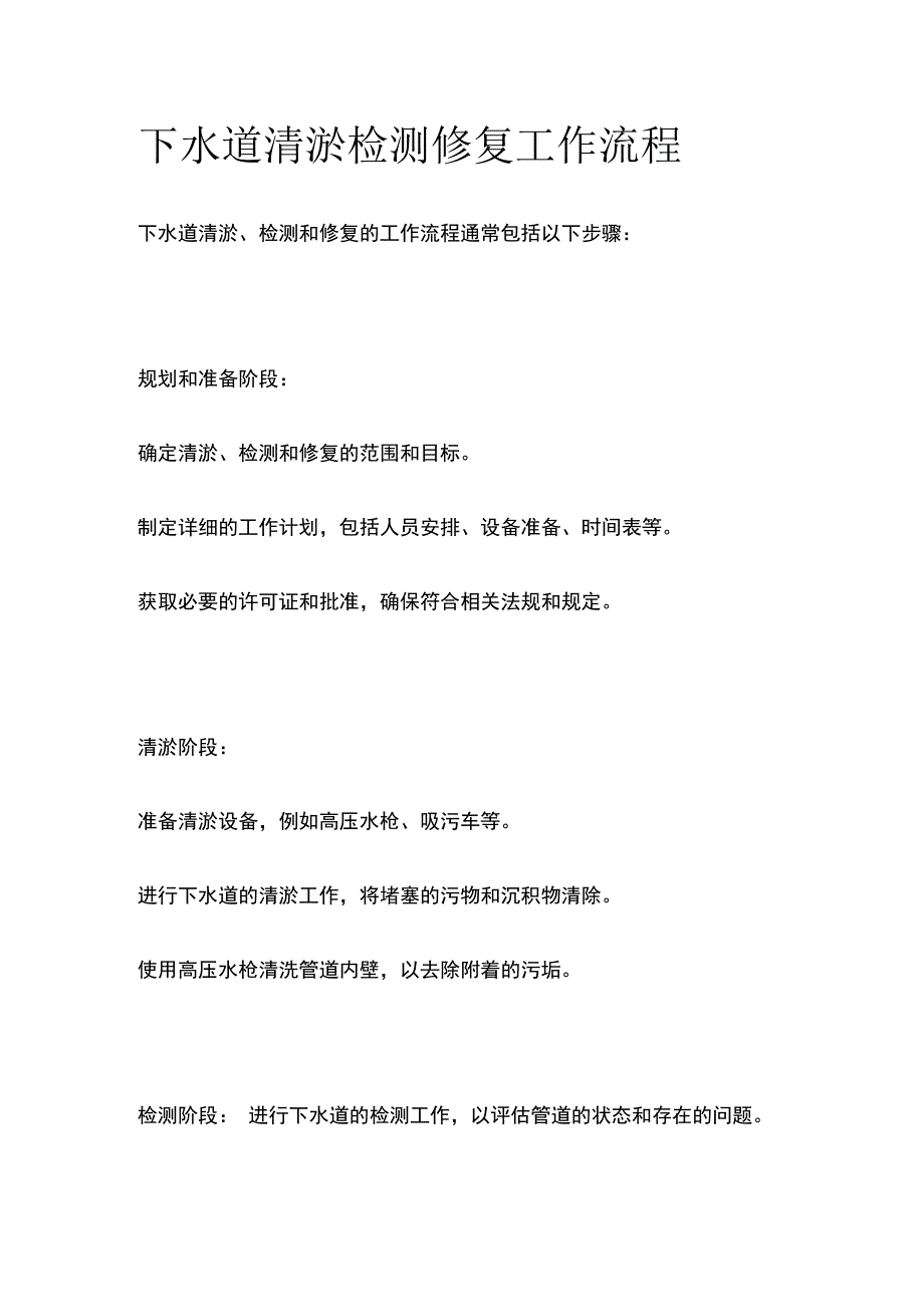 下水道清淤检测修复工作流程.docx_第1页