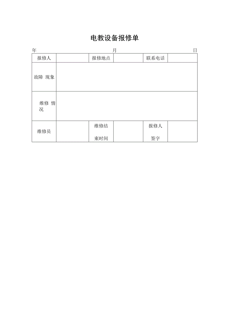 电教设备报修单.docx_第1页