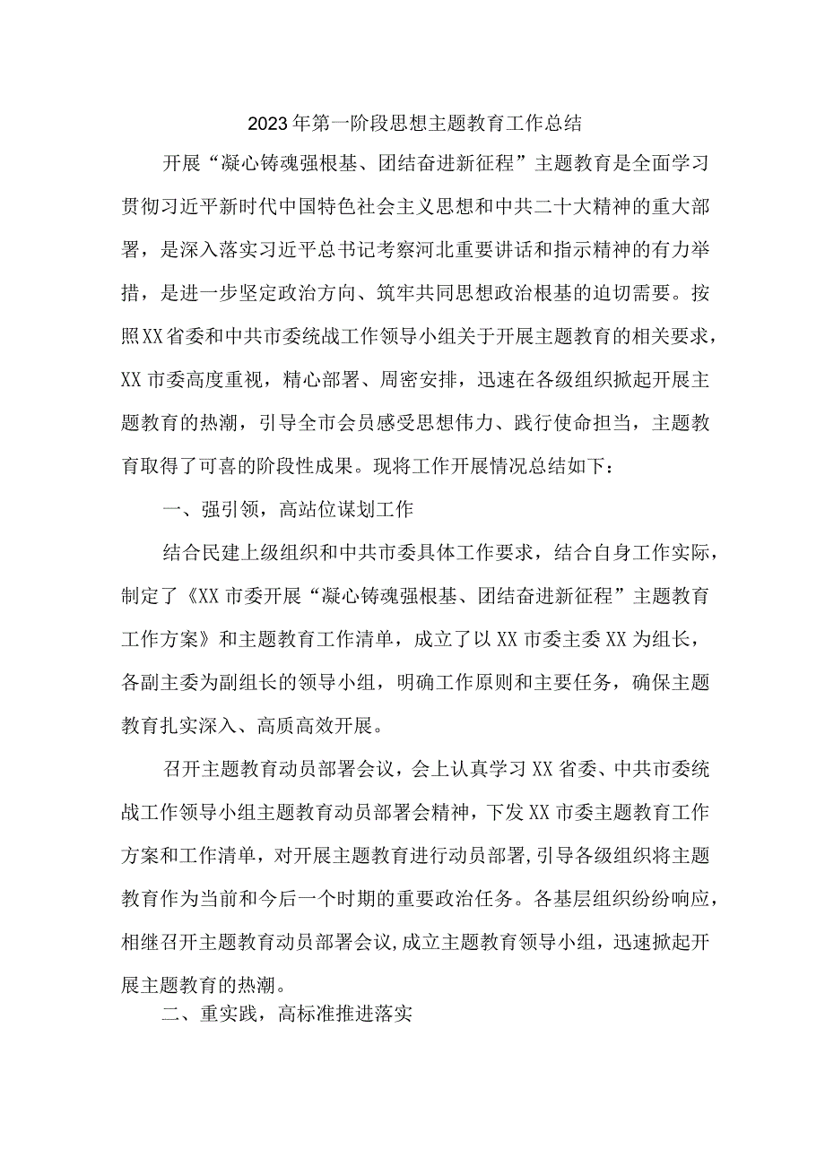 全区2023年第一阶段思想主题教育工作总结（4份）.docx_第1页