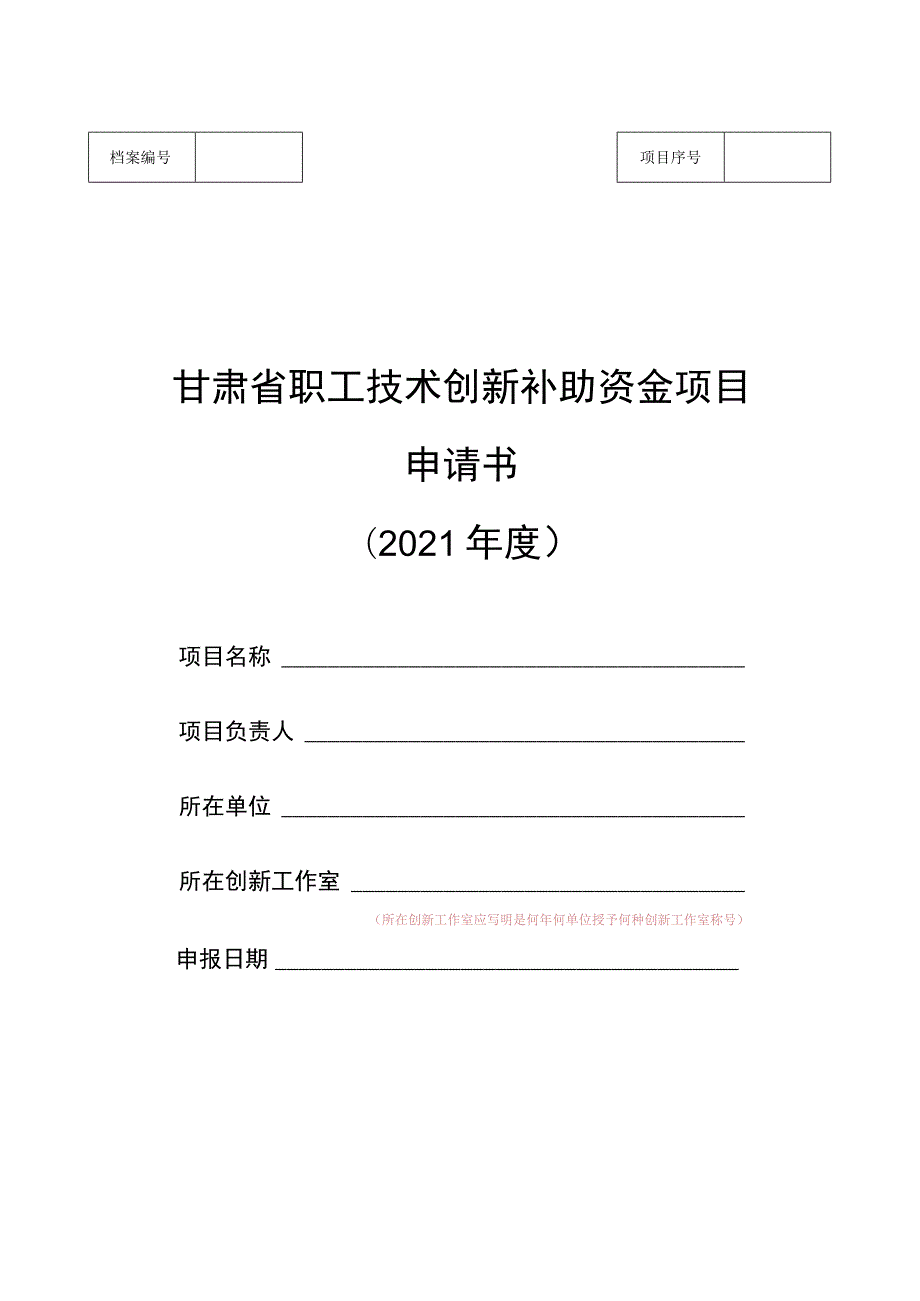 甘肃省职工技术创新补助资金项目申请书(2021年度).docx_第1页