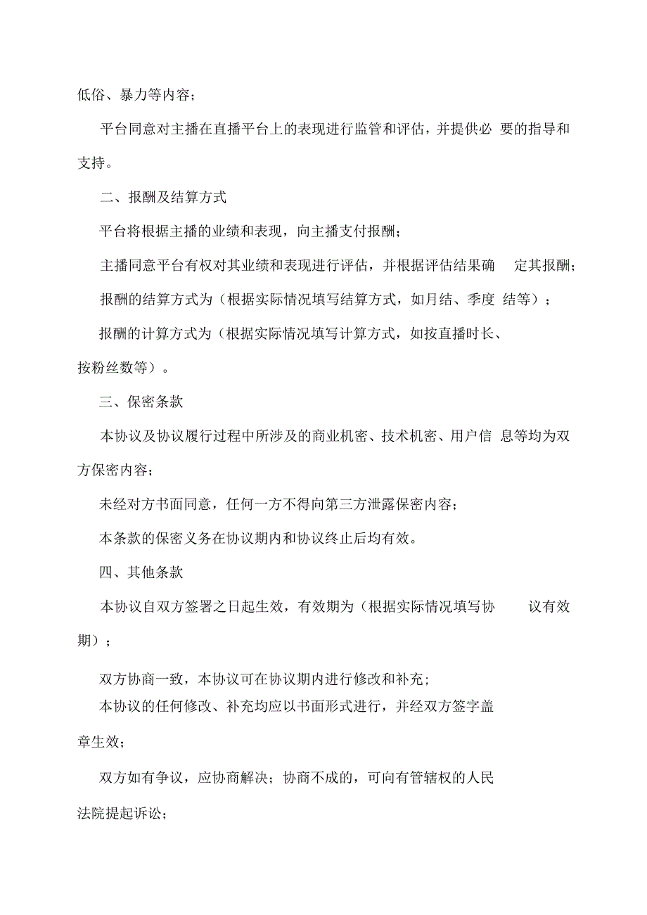 平台主播签约协议书精选5篇.docx_第2页