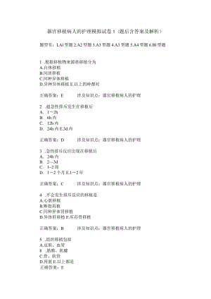 器官移植病人的护理模拟试卷1(题后含答案及解析).docx