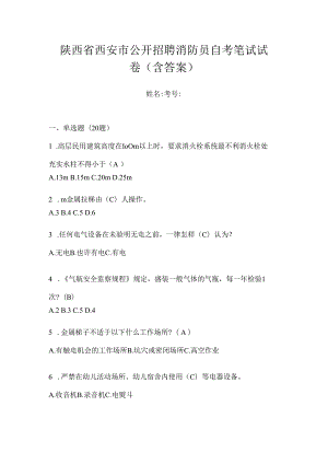 陕西省西安市公开招聘消防员自考笔试试卷含答案.docx