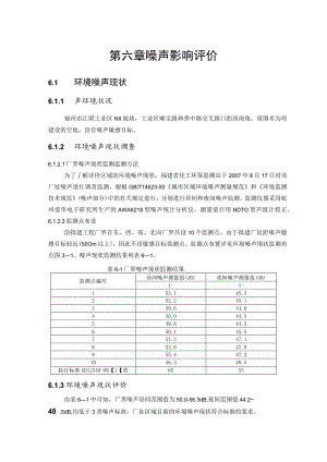 第六章噪声影响评价.docx