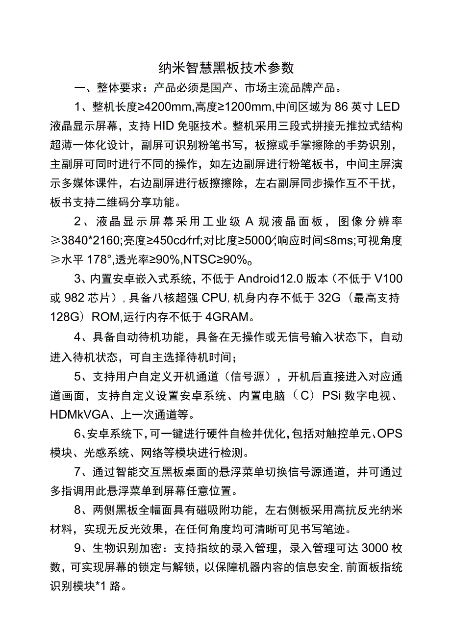 纳米智慧黑板技术参数.docx_第1页