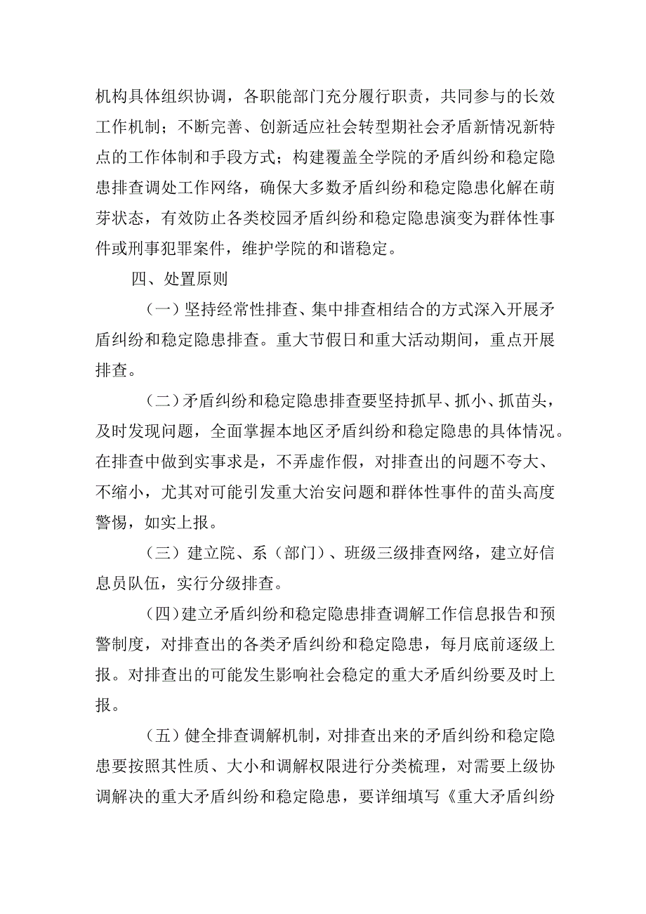 学院矛盾纠纷和稳定隐患排查调处工作机制.docx_第2页