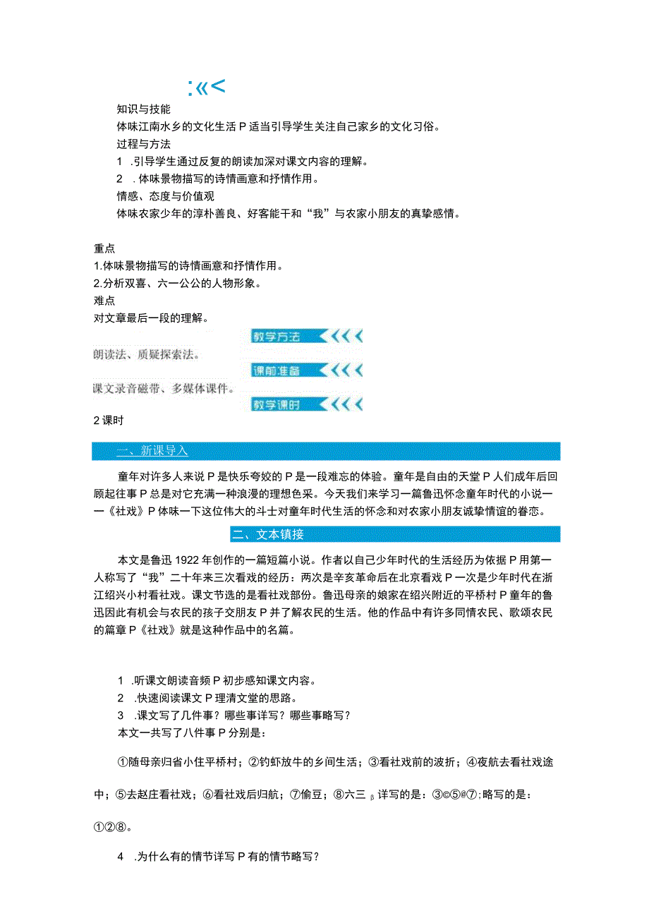 1社戏教案.docx_第1页