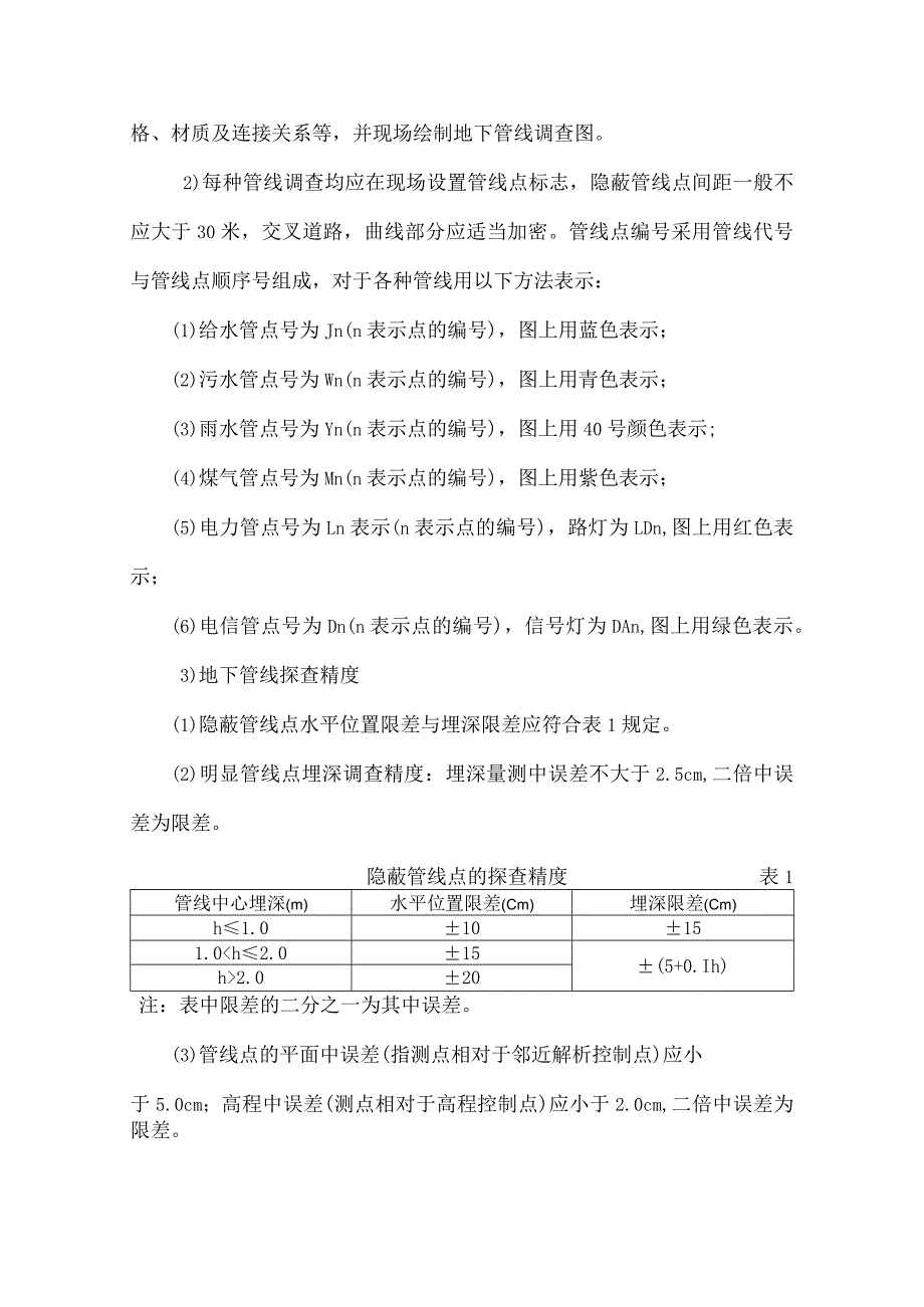 1500地形图测量和地下管线技术要求.docx_第2页