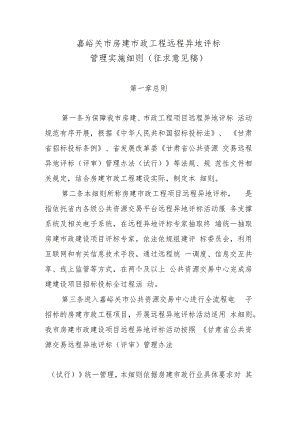 嘉峪关市房建市政工程项目远程异地评标管理实施细则（征求意见稿）.docx