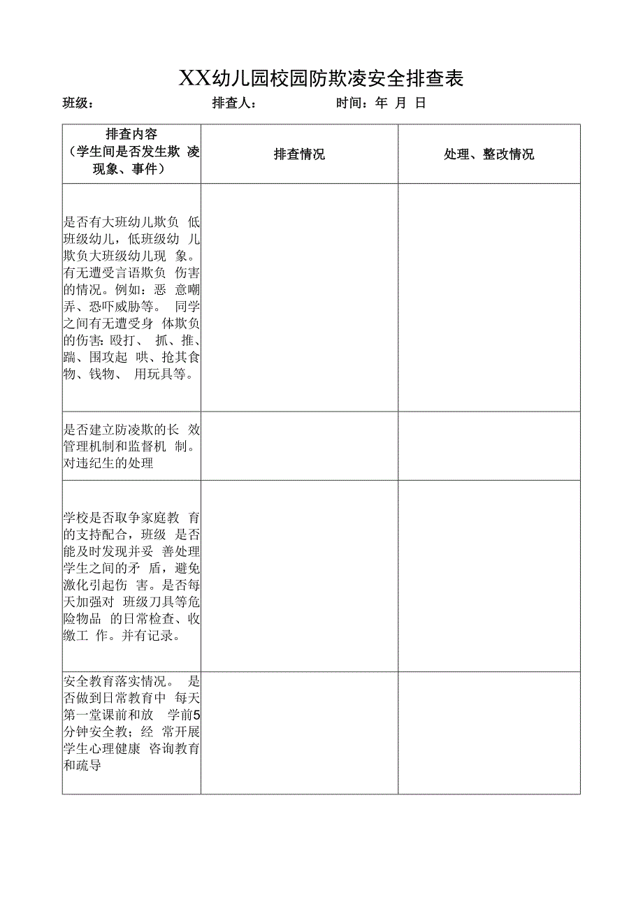 幼儿园校园防欺凌安全排查表.docx_第1页