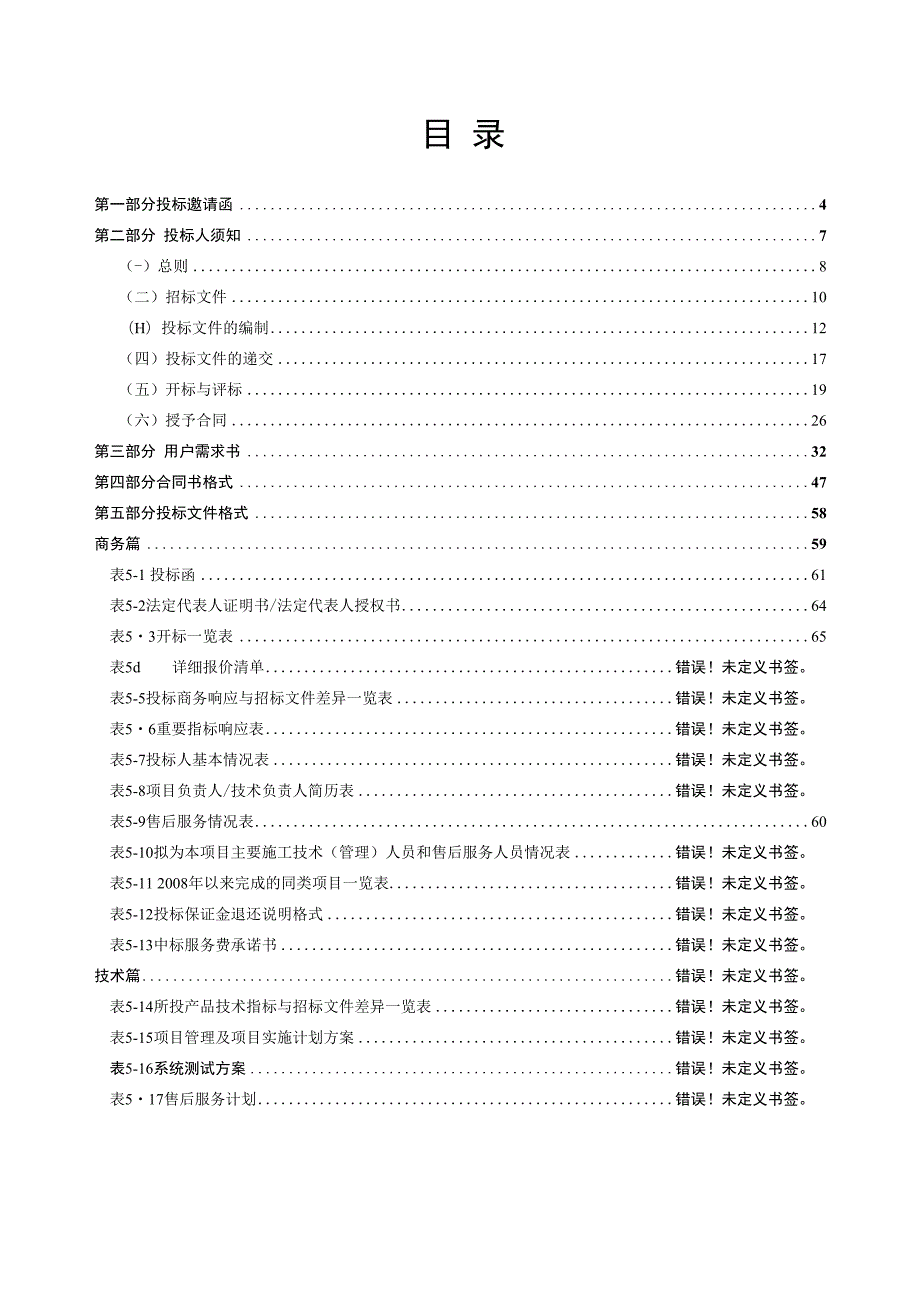 某城区震害预测与防御对策系统采购项目文件.docx_第2页