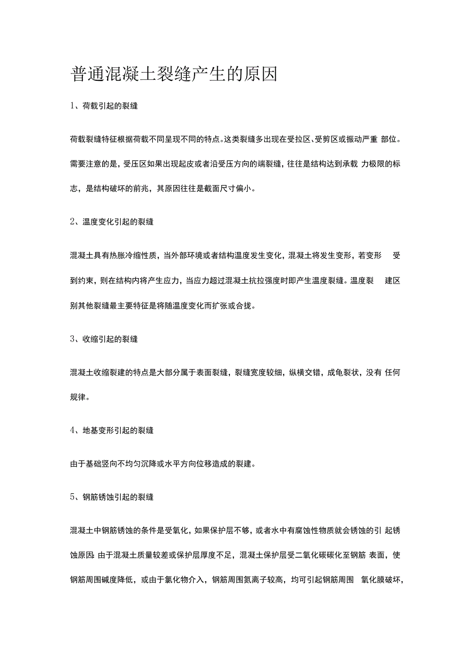 普通混凝土裂缝产生的原因.docx_第1页