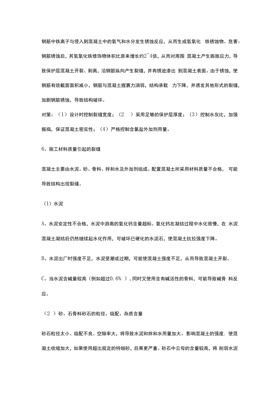 普通混凝土裂缝产生的原因.docx_第2页