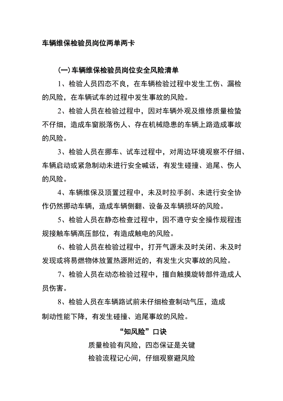 车辆维保检验员岗位两单两卡.docx_第1页