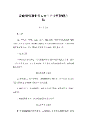 发电运营事业部安全生产变更管理办法.docx