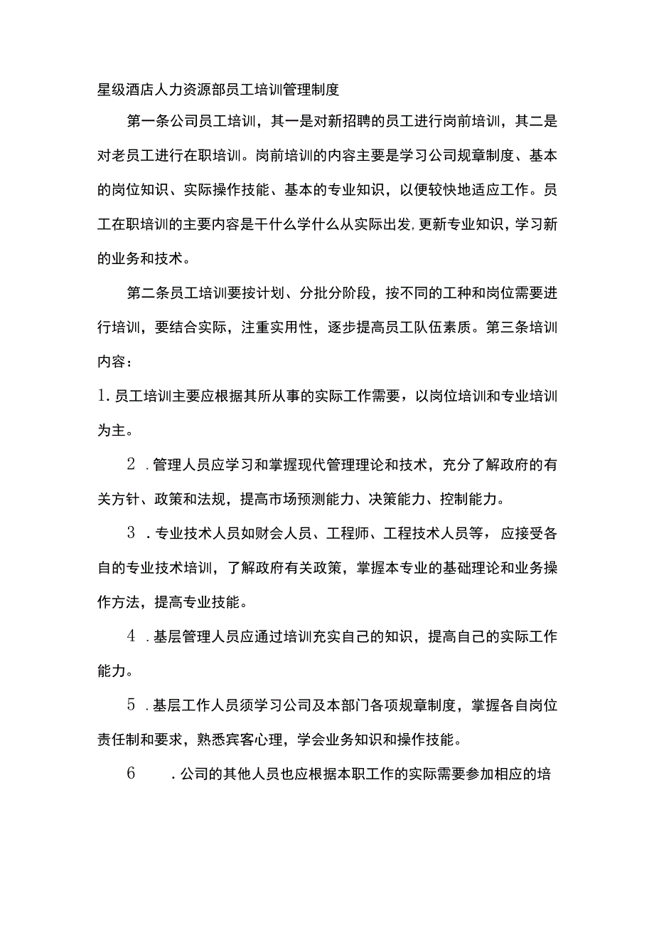 星级酒店人力资源部员工培训管理制度.docx_第1页