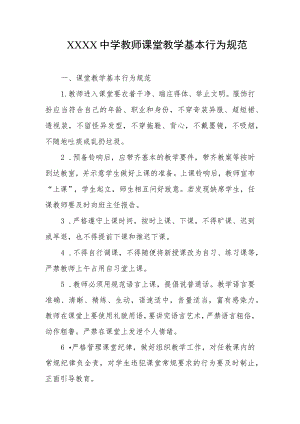 中学教师课堂教学基本行为规范.docx