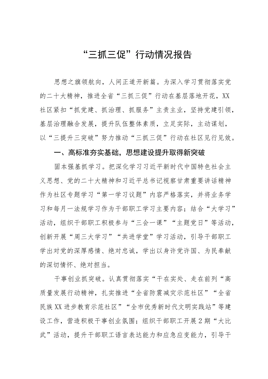 街道社区“三抓三促”行动情况报告三篇.docx_第1页