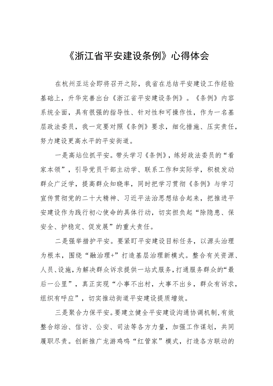 基层干部学习《浙江省平安建设条例》心得体会(十一篇).docx_第1页