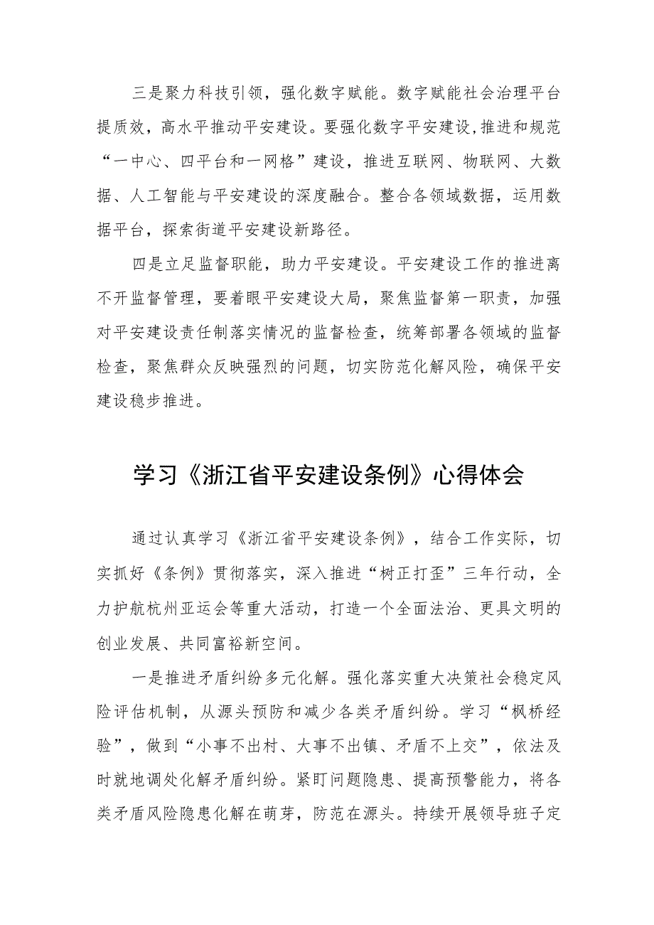 基层干部学习《浙江省平安建设条例》心得体会(十一篇).docx_第3页