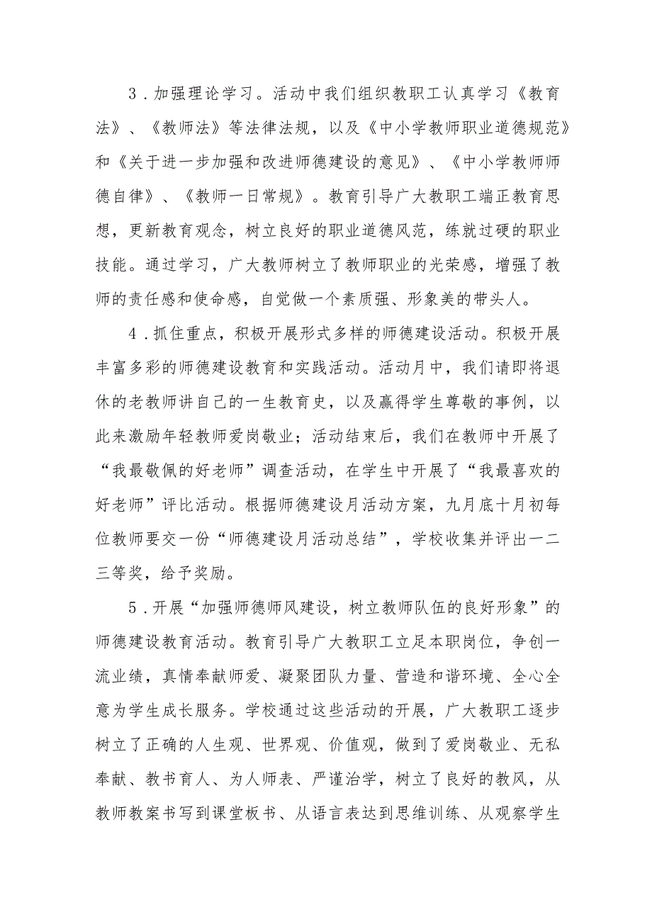 (四篇)2023年师德建设月活动总结.docx_第2页