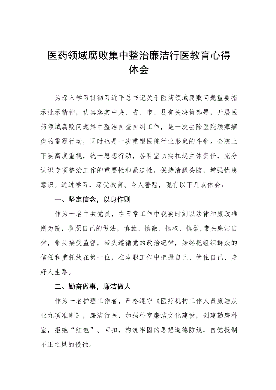 (九篇)医药领域腐败集中整治自纠自查的心得体会合集.docx_第1页