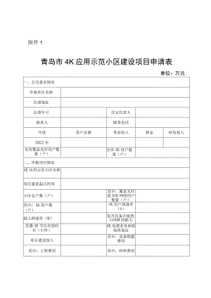 青岛市4K应用示范小区建设项目申请表.docx