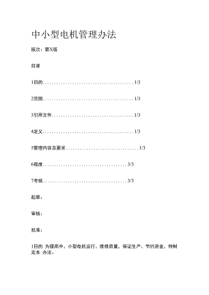 中小型电机管理办法.docx