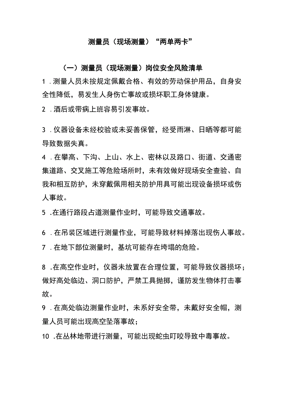 测量员(现场测量)“两单两卡”.docx_第1页