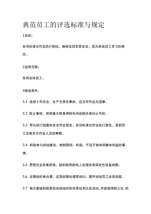 典范员工的评选标准与规定.docx