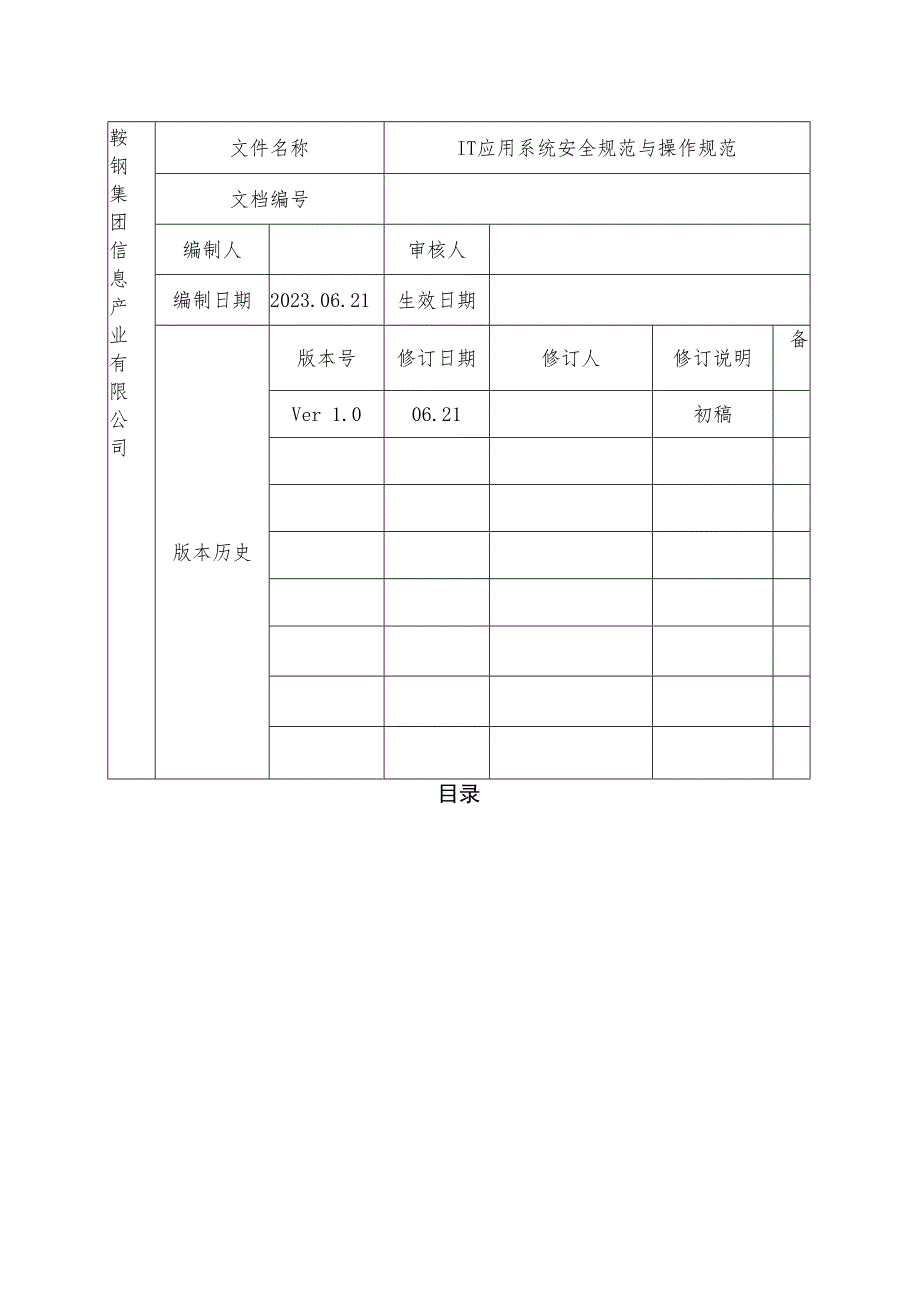 IT应用系统安全规范与操作规范.docx_第2页