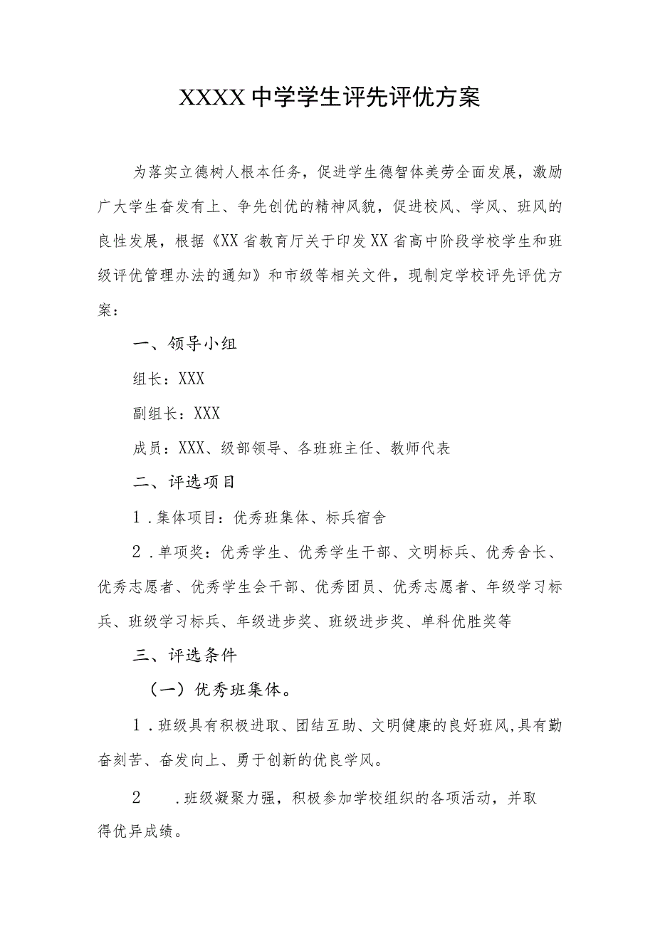 中学学生评先评优方案.docx_第1页