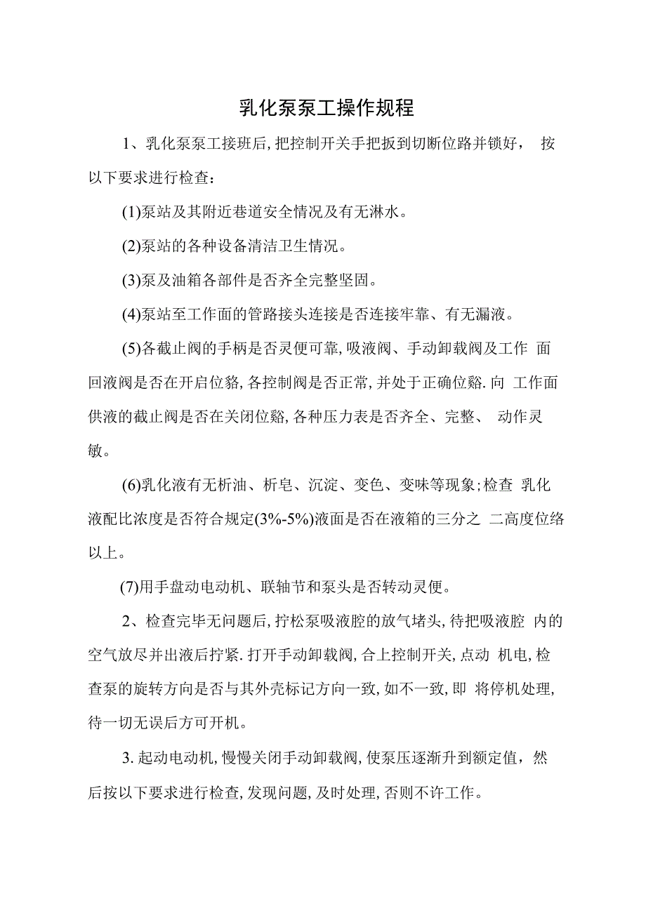 浮化液泵站管理制度.docx_第2页