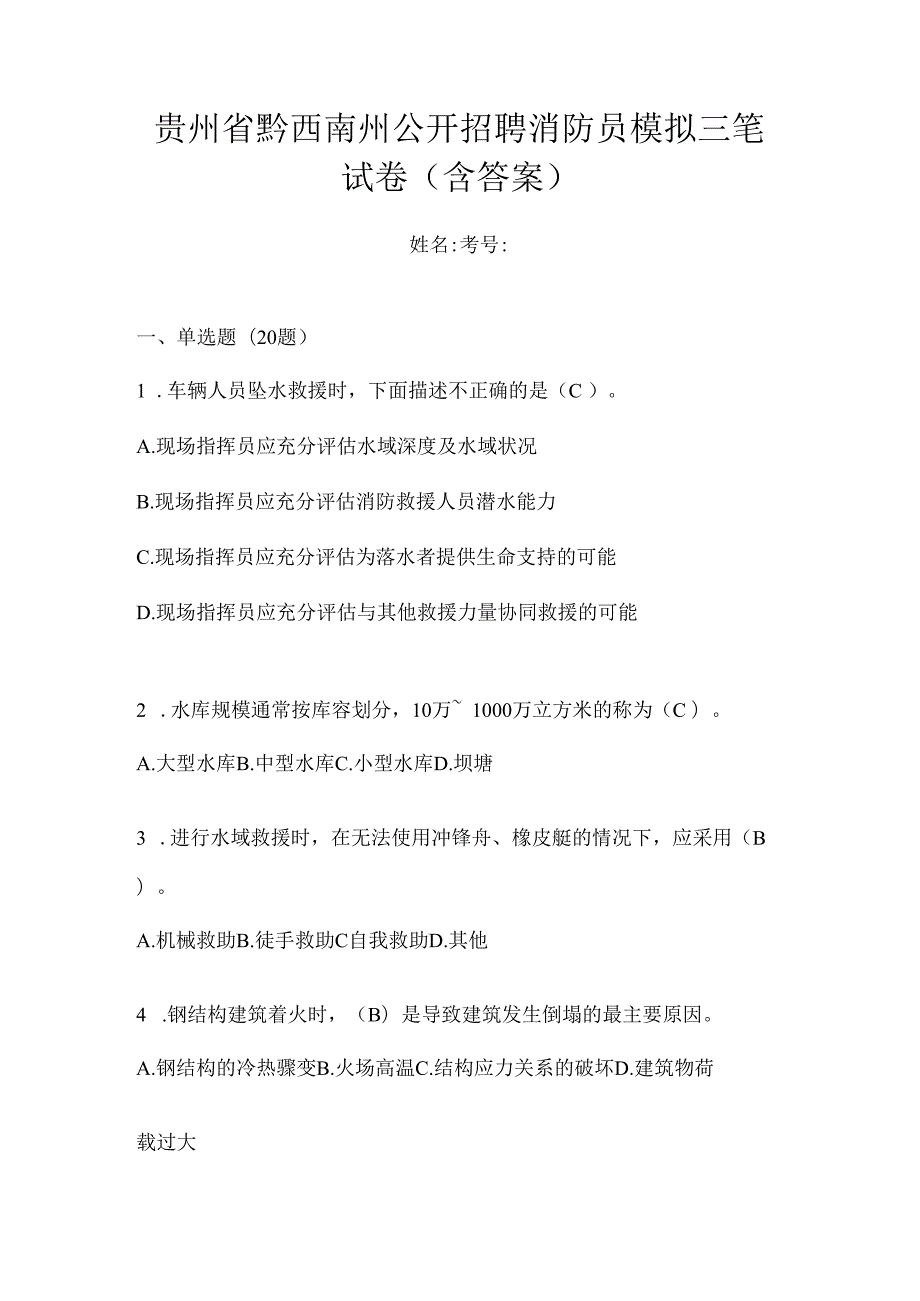 贵州省黔西南州公开招聘消防员模拟三笔试卷含答案.docx_第1页