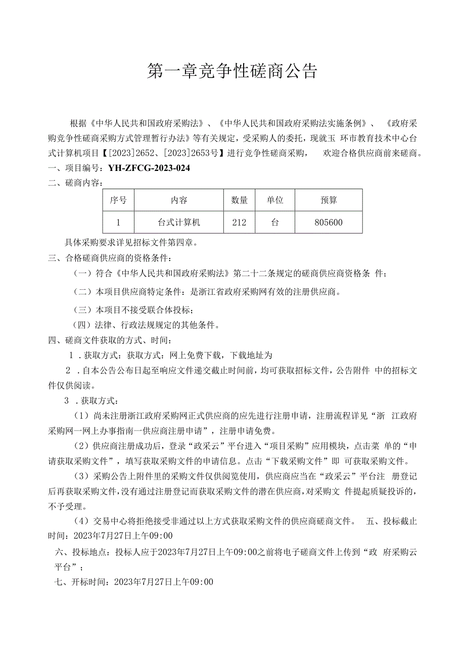 教育技术中心台式计算机招标文件.docx_第2页