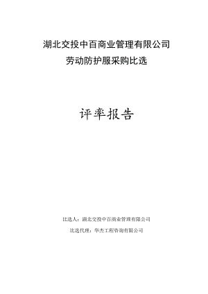 湖北交投中百商业管理有限公司劳动防护.docx