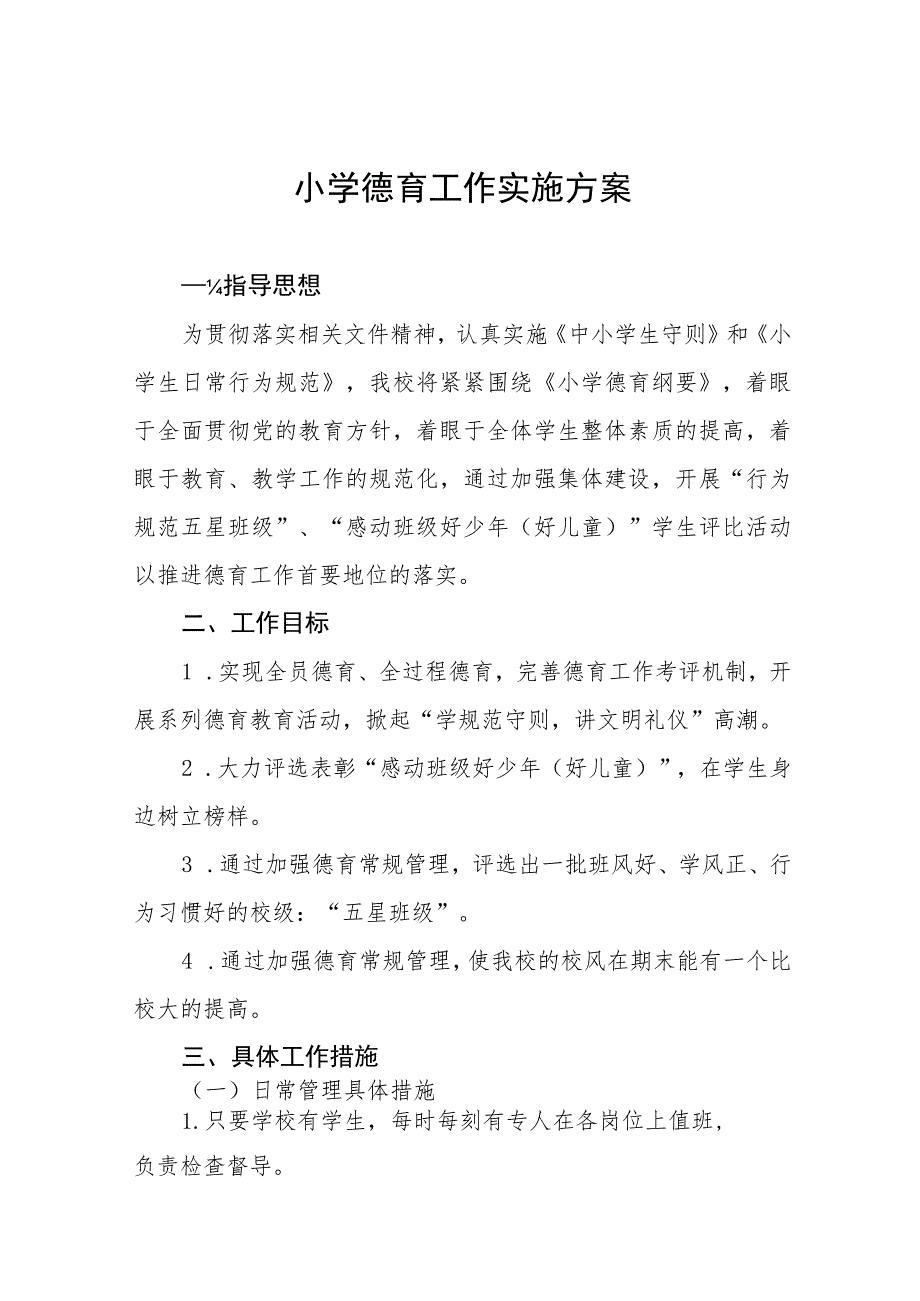 实验小学2023年德育工作方案(九篇).docx_第1页