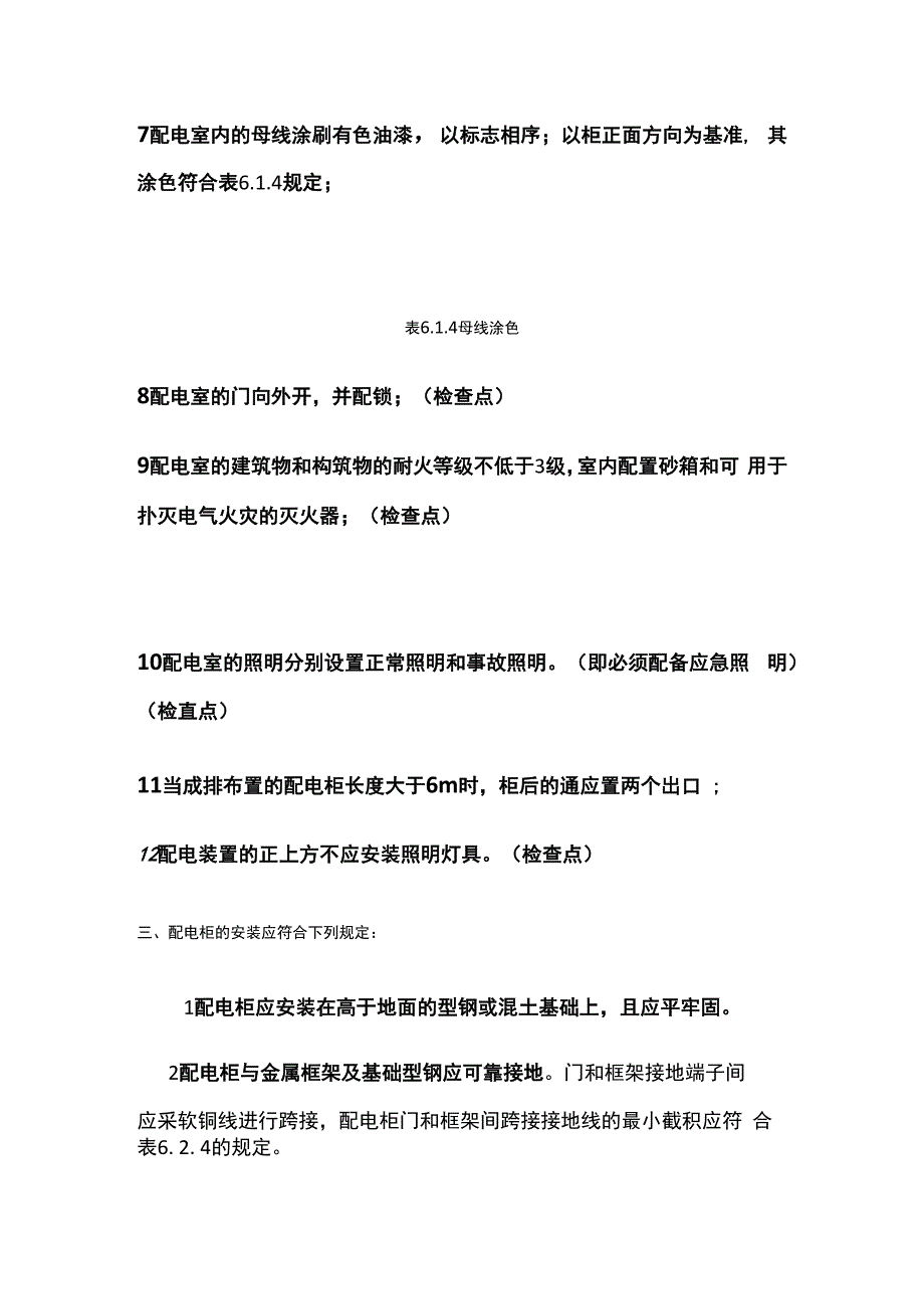 总配电房 施工现场临时用电安全规范.docx_第3页