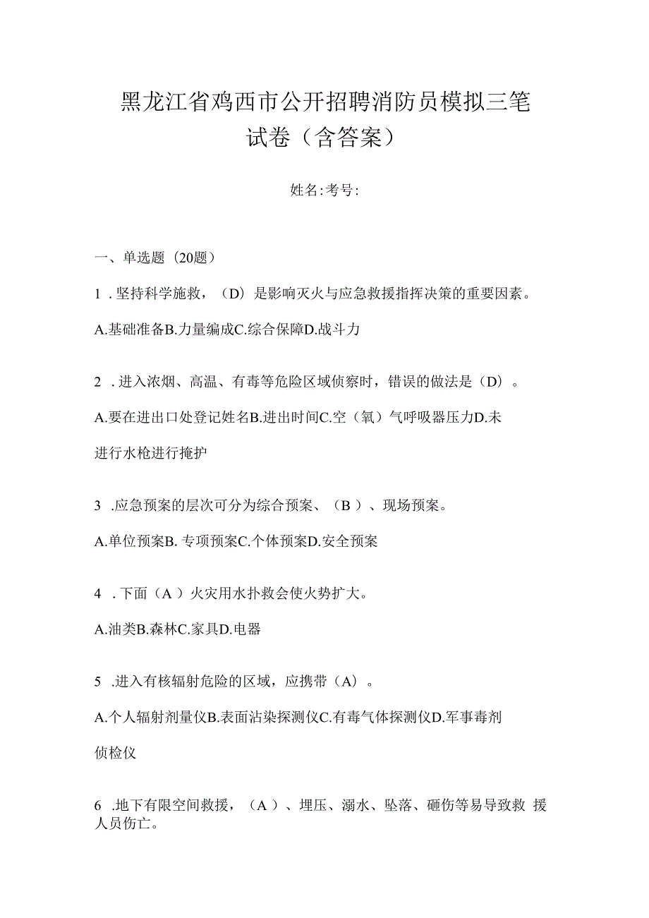 黑龙江省鸡西市公开招聘消防员模拟三笔试卷含答案.docx_第1页