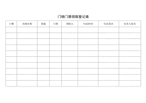 门锁门禁领取登记表.docx