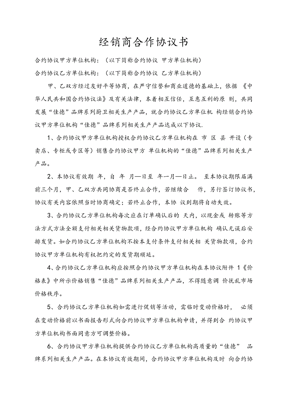 合同模板经销商合作协议文书范本.docx_第1页