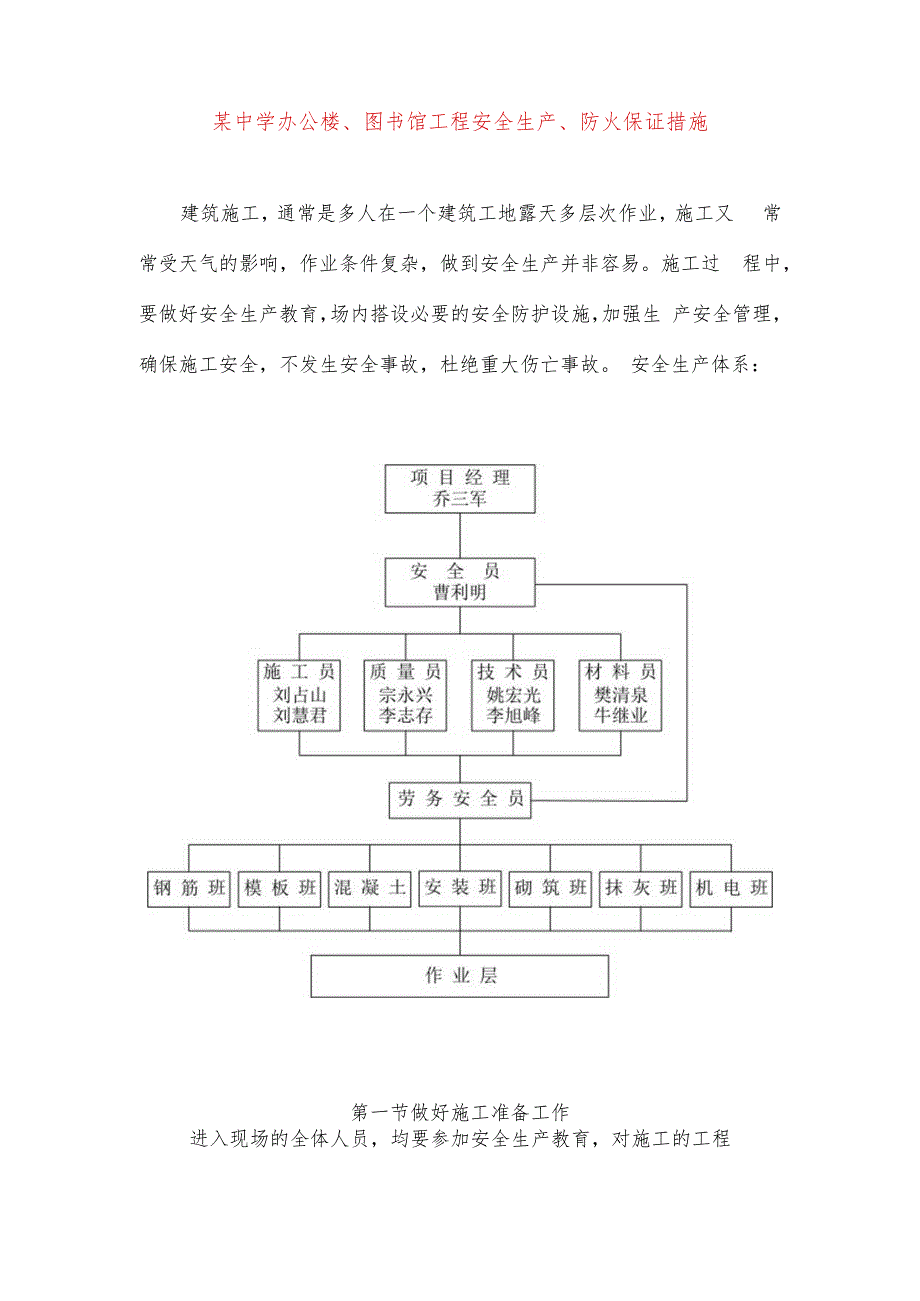 某中学办公楼、图书馆工程安全生产、防火保证措施.docx_第1页