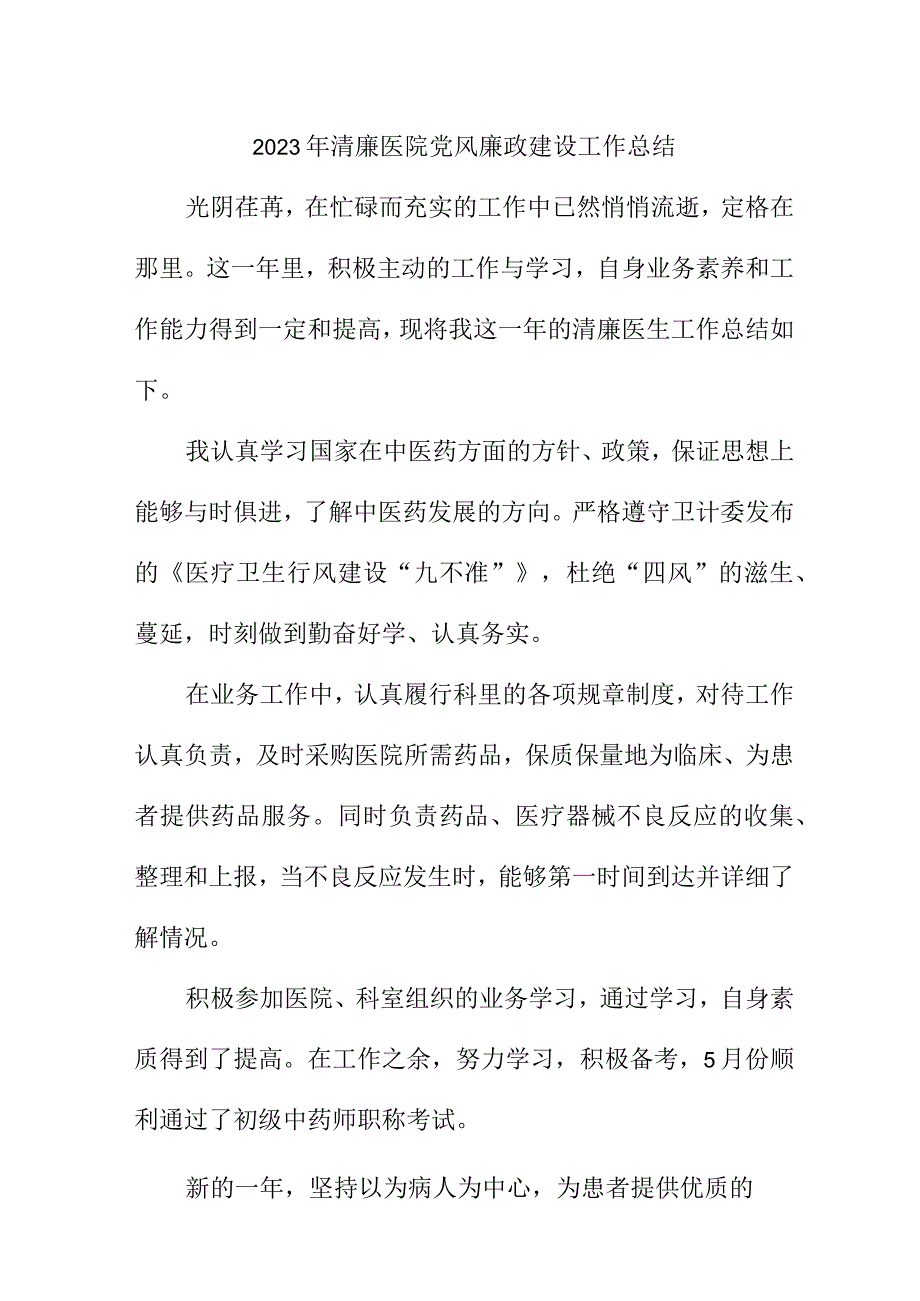 2023年三甲清廉医院党风廉政建设工作总结 6篇 (范文).docx_第1页