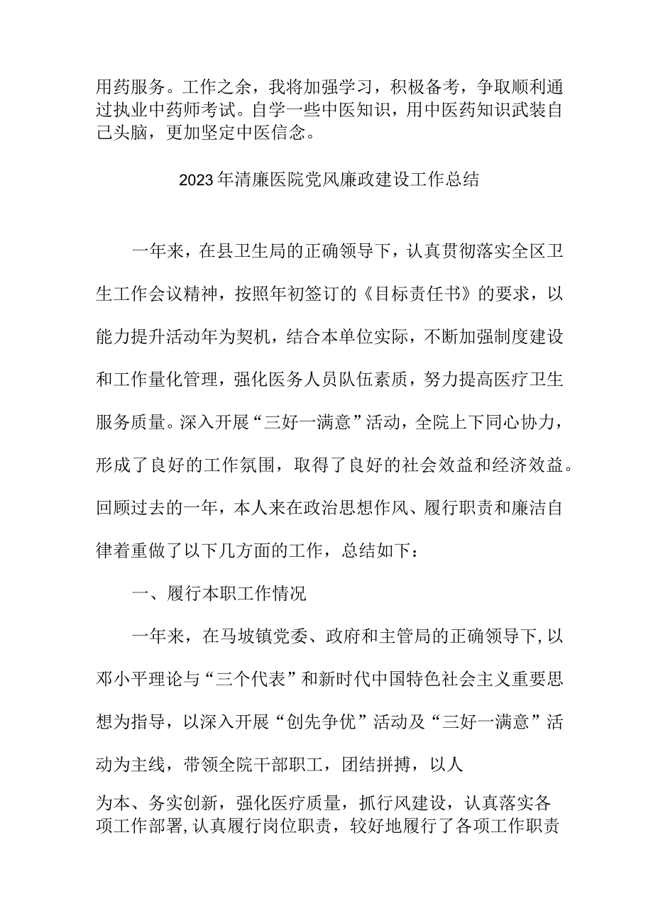 2023年三甲清廉医院党风廉政建设工作总结 6篇 (范文).docx_第2页